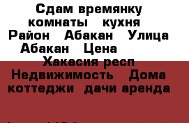 Сдам времянку 2комнаты   кухня  › Район ­ Абакан › Улица ­ Абакан › Цена ­ 7 000 - Хакасия респ. Недвижимость » Дома, коттеджи, дачи аренда   